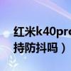 红米k40pro拍照防抖好吗（红米k40pro支持防抖吗）