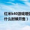 红米k40游戏增强版什么时候开售的（红米K40游戏增强版什么时候开售）