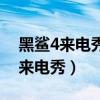 黑鲨4来电秀为什么没声音（黑鲨4怎么设置来电秀）