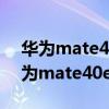 华为mate40e和p50哪个好（华为P50和华为mate40e区别是什么）
