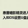 惠普暗影精灵进入bios设置u盘启动(惠普暗影精灵7怎么进入BIOS设置U盘启动) 惠普暗影精灵进入bios设置u盘启动(惠普暗影精灵7怎么进入BIOS设置U盘启动)
