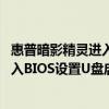 惠普暗影精灵进入bios设置u盘启动（惠普暗影精灵7怎么进入BIOS设置U盘启动）