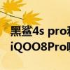 黑鲨4s pro和iqooneo5对比（黑鲨4spro和iQOO8Pro哪个好）