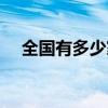 全国有多少家墙纸厂家 墙纸厂家有哪些 