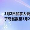 3月2日加拿大爱德华王子岛省疫情最新消息-截至爱德华王子岛省截至3月2日14时34分(北京时间）疫情数据统计