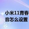 小米11青春版充电提示音（小米11充电提示音怎么设置）