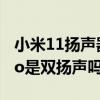 小米11扬声器对比小米10pro（小米CC11Pro是双扬声吗）