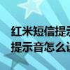 红米短信提示音怎么样设置（红米2来电等待提示音怎么设置）