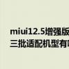 miui12.5增强版第二批适配红米10x（MIUI12.5增强版第三批适配机型有哪些）