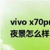 vivo x70pro拍照怎么样（vivoX70Pro 拍夜景怎么样）