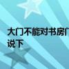 大门不能对书房门是真的吗 大门对着书房好不好麻烦知道的说下 