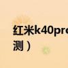 红米k40pro游戏评测（红米k40Pro游戏评测）