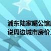 浦东陆家嘴公馆房价 陆家嘴公馆小户型房价大概多少 能说说周边城市房价又如何呢 