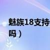 魅族18支持光学防抖（魅族18支持光学防抖吗）