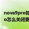 nova9pro如何关闭后台程序（华为nova9Pro怎么关闭更多推荐）