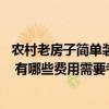农村老房子简单装修需要多少钱 问一问农村老房子如何装修 有哪些费用需要考虑 