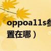 oppoa11s参数配置详情（oppoa11s卡槽位置在哪）