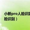 小新pro人脸识别相机未打开(联想小新pro16怎么设置人脸识别) 小新pro人脸识别相机未打开(联想小新pro16怎么设置人脸识别)