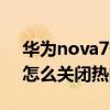 华为nova7热门推荐怎么关闭（华为nova9怎么关闭热门推荐）