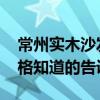 常州实木沙发实木床的价格表 常州实木床价格知道的告诉下 