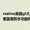 realme真我gt大师探索版发热测评（realme真我GT大师探索版有防水功能吗）