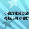 小客厅家具怎么摆放效果最好 有谁知道10平方小客厅的装修技巧吗 小客厅在选择家具上需要注意些什么呢 