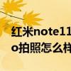 红米note11pro+拍照测评（红米note11Pro拍照怎么样）