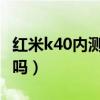 红米k40内测版dc调光（红米k40支持dc调光吗）