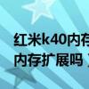 红米k40内存扩展有必要开吗（红米k40支持内存扩展吗）