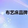布艺床品牌 问一问什么牌子的布衣床好 