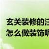 玄关装修的注意事项不要忽视这些（玄关可以怎么做装饰呢）