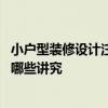 小户型装修设计注意要点有哪些 小户型对于室内装修设计有哪些讲究 
