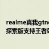 realme真我gtneo2t和oppok9pro（realme真我GT大师探索版支持王者荣耀90帧吗）