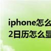 iphone怎么设置日历显示节假日（iphone12日历怎么显示节假日）