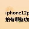 iphone12pro 可立拍（iPhone12pro可立拍有哪些功能）