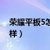 荣耀平板5怎么样显示浮标（荣耀平板5怎么样）