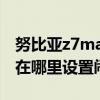 努比亚z7max闹钟怎么设置（努比亚Z7mini在哪里设置闹钟）