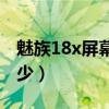 魅族18x屏幕采样率（魅族18X触控采样率多少）