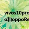 vivos10pro与opporeno6pro（vivos10pro和oppoReno6Pro区别大吗）