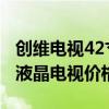 创维电视42寸屏幕坏了多少钱 求解创维42寸液晶电视价格 