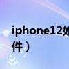 iphone12如何下载软件（iPhone12怎么软件）