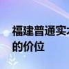 福建普通实木餐桌价位 知道的说说实木餐桌的价位 福建普通实木餐桌价位 知道的说说实木餐桌的价位