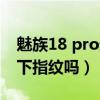 魅族18 pro超声波指纹测评（魅族18支持屏下指纹吗）