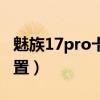 魅族17pro卡槽在哪（魅族18X卡槽在哪个位置）