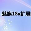 魅族18x扩展内存（魅族18X怎么清理内存）