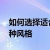 如何选择适合屏幕的壁纸 哪位说说壁纸有几种风格 