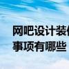 网吧设计装修图 问一下网吧装修设计的注意事项有哪些 