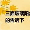 三面玻璃阳台书桌设计 玻璃书桌好不好知道的告诉下 三面玻璃阳台书桌设计 玻璃书桌好不好知道的告诉下