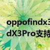 oppofindx3pro支持扩展储存吗(OPPOFindX3Pro支持屏下技术吗) oppofindx3pro支持扩展储存吗(OPPOFindX3Pro支持屏下技术吗)