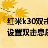 红米k30双击息屏怎么设置（红米K50电竞版设置双击息屏）
